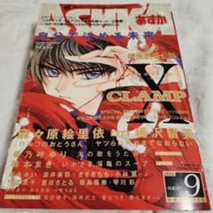 月刊あすか ASUKA 1996年9月号 CLAMP X-エックス- - メルカリ