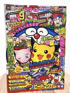 月刊コロコロコミック 9月号 1997年 - メルカリ