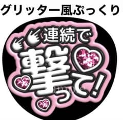 ファンサうちわ文字【連続で撃って】グリッター風ぷっくり オーダー