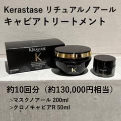 新品未使用 KERASTASE クロノロジスト キャビア リチュアルノアール