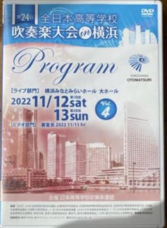 未開封】第24回全日本高等学校吹奏楽大会in横浜 Vol.4 DVD - メルカリ