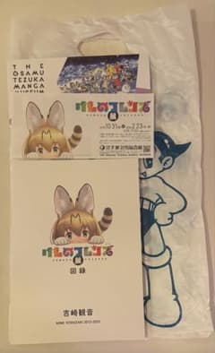宝塚市立手塚治虫記念館 けものフレンズ展 限定 図録 ショッパー