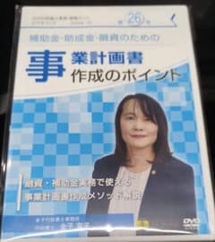 事業計画書作成のポイント（GIS行政書士業務・情報ビデオブック26号