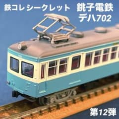 鉄道コレクション 鉄コレ 第12弾 シークレット 銚子電鉄 デハ702