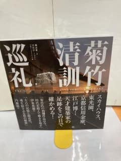 菊竹清訓巡礼 = The trip to KIYONORI KIKUTAKE - メルカリ