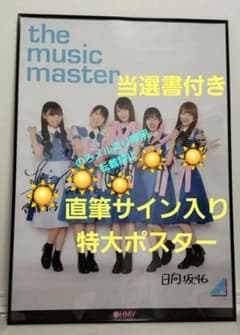 最終値下【直筆】 小坂菜緒 直筆サイン ポスター 丹生 河田陽菜 加藤