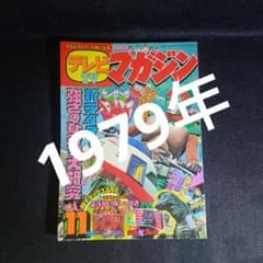 テレビTVマガジン1979年11月号 - メルカリ