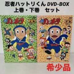 希少品 忍者ハットリくん DVD-BOX 上巻 下巻 セット - メルカリ
