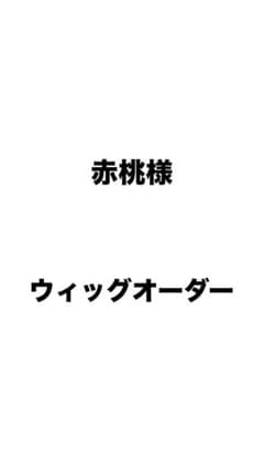 赤桃様 ウィッグオーダー 2月27まで - メルカリ