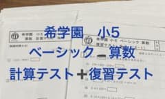 希学園 小5 ベーシック算数 復習テスト➕計算テスト セット cp - メルカリ