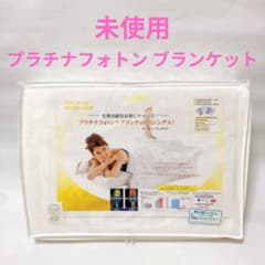 未使用 プラチナフォトン ブランケット シングル 140×200 オール