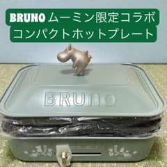 BRUNO ムーミン コンパクトホットプレート BOE059 3枚プレートセット