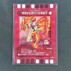 激レア】ぐるり森 ふくびき 福引き 限定 ギガフレアー・リボルブ