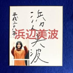 レア】2016年 浜辺美波 直筆サイン 色紙 映画『妖怪ウォッチ』出演