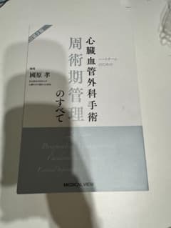 裁断済】心臓血管外科手術 周術期管理のすべて 第2版 - メルカリ