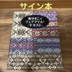 黒ゆきこのフェアアイル・テキスト : fair lsle knitting - メルカリ