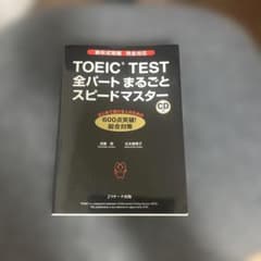 TOEIC TEST 全パートまるごとスピードマスター CD - メルカリ