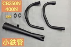 小鉄管/cb250n/400n/バブ/メガホンマフラー120φ/新品未使用品/ - メルカリ