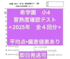 希学園 小4 習熟度確認テスト 2025 - メルカリ