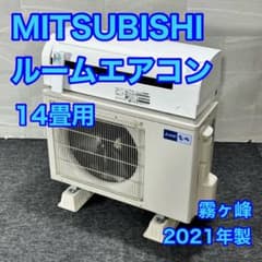 MITSUBISHI ルームエアコン 14畳用 霧ヶ峰 2021年製 d5346 - メルカリ