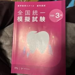 全国統一模擬試験 119-3回 - メルカリ