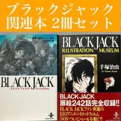 手塚治虫】ブラックジャック 関連本 2冊セット 図鑑/イラスト/表紙