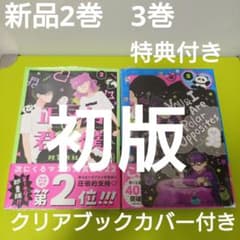 正反対な君と僕 2巻 3巻 初版 特典 COMIC ZIN イラストカード - メルカリ