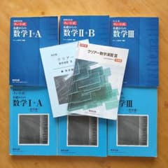 チャート式基礎からの数学ⅠA ⅡB Ⅲ 増補改訂版 クリアー数学演習Ⅲ