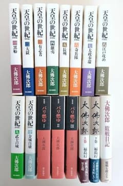 大佛次郎 16冊 天皇の世紀 10冊揃・パリ燃ゆ 3冊揃・敗戦日記・大佛