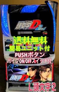 スマスロ実機 パチスロ L 頭文字D 2nd 簡易ユニット付⭕️送料無料