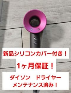 数量限定 新品シリコンカバー付 ダイソン メンテナンス済み Dyson hd08