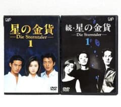 星の金貨 続•星の金貨 DVD 全12巻セット 酒井法子 大沢たかお 竹野内豊