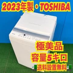 753 東芝23年製単身用洗濯機！！ 小型 一人暮らし 最新モデル 5キロ