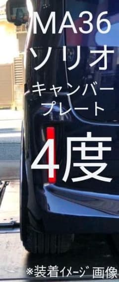 ma36 ソリオ イグニス クロスビー リア キャンバープレート 4.0度