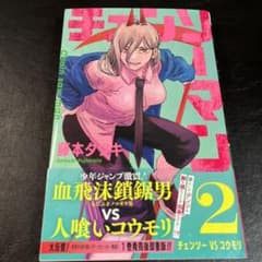 チェンソーマン 2巻 初版 帯 ジャンパラ！ Vol.191 藤本タツキ - メルカリ