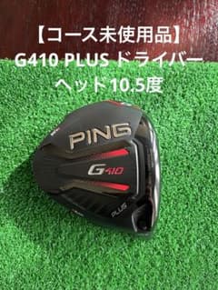 コース未使用品】PING G410 PLUS ドライバー ヘッド 10.5度 - メルカリ