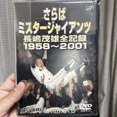 長嶋茂雄/さらばミスタージャイアンツ 長嶋茂雄全記録 1958～2001