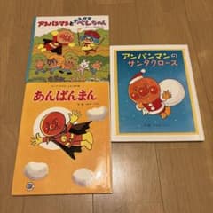 やなせたかしアンパンマン絵本 全3冊セット あんぱんまん - メルカリ