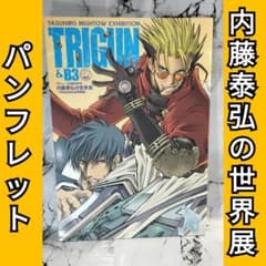 内藤泰弘の世界展 パンフレット 図録 トライガン TRIGUN 血界戦線
