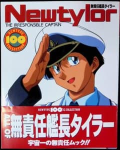 中古品）アニメ「無責任艦長タイラー」 NEWTYPE ムック本 1994年