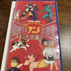 東映 TVアニメ 主題歌大全集2 VHSビデオテープ 魔法使いチャッピー