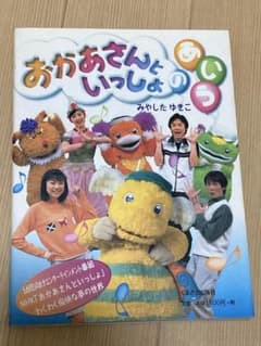 おかあさんといっしょ みやしたゆきこ - メルカリ