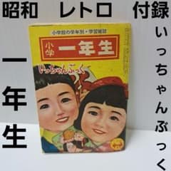 小学一年生 いっちゃんぶっく 付録 本 昭和 レトロ レア 昔 当時物