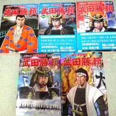 武田勝頼 ①〜⑤全巻.初版本 横山光輝.新田次郎/原作 コミック続武田