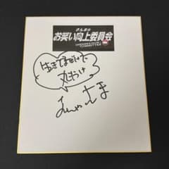 お笑い 明石家さんま 直筆サイン色紙 さんまのお笑い向上委員会 証拠