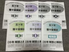 2024年五ツ木駸々堂模試 全回分、4科目、解答用紙、解答あり 六年生