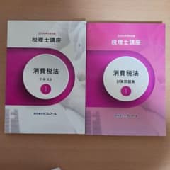 クレアール 税理士講座 2024年合格目標 消費税法 テキスト1 計算問題集