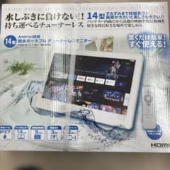14型 Android搭載 防水ポータブル モニター PSM-W141 - メルカリ