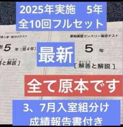 2025年最新サピックス5年3月度入室組分けマンスリー確認フルセット全10