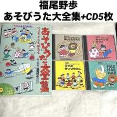 福尾野歩 あそびうた大全集 CD フルセット 知育 保育 保育園 幼稚園